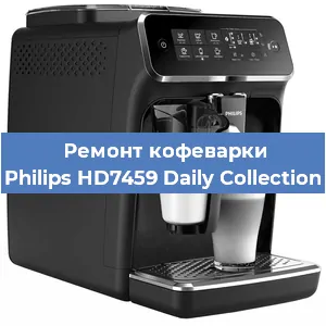 Чистка кофемашины Philips HD7459 Daily Collection от кофейных масел в Москве